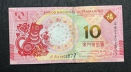 澳門 2018 狗年生肖紀念鈔 10元紙幣 UNC