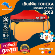 เต็นท์พับเกรด Premium รุ่น T8  อัพเกรดใหม่ ดูดีในทุกมุมมอง แข็งแรงกว่าเดิมโครงเหล็กหนาพิเศษ  ขนาด2x3