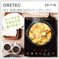 【現貨 最新款】日本 DRETEC 桌上型 IH 調理器 保溫 省電 電磁爐 高火力 九段溫度 防空燒 大 DI-116