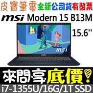 ❤️來問享折扣❤️ MSI Modern 15 B13M-695TW 星空藍 i7-1355U 1T SSD