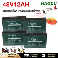 HAODU แบตเตอรี่ตะกั่วแห้ง แบตเตอรี่12V 12Ah 6-DZF-12 รถจักรยานไฟฟ้า48โวลล์12แอมป์ แบตเตอรี่แห้งแท้ T