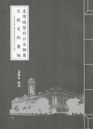 臺灣總督府公文類纂宗教史料彙編（大正元年九月至大正六年十二月）