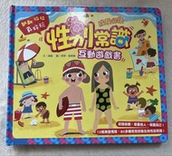 成長必讀 性別常識互動遊戲書 翻翻拉拉書