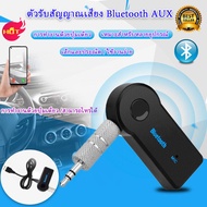 เปลี่ยนเครื่องเสียงเก่าบนรถคุณให้รับฟังเพลงผ่านบลูทูธได้กันเถอะ Car Bluetooth เครื่องรับสัญญาณบลูทูล เล่น-ฟังเพลง บลูทูธในรถยนต์ 3.5MM Bluetooth AUX Audio Music Receiver BluetoothReceiver Adapter