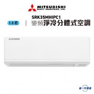 三菱重工 - SRK35MHIPC1 -1.5匹 420mm纖巧 變頻净冷 分體式冷氣機 R32 (SRK-35MHIPC1)