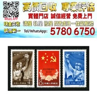 【港珍軒】實體店鋪 免費評估：中苏友好同盟互助条约签定十周年郵票，特種郵票，大陸郵票，民國郵票，文革郵票，大清郵票，生肖郵票，小本郵票，紀念郵，奔馬，白毛女，齊白石，荷花，菊花，牡丹，金魚 黃山，紅樓