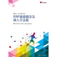 鼎新ERP基礎觀念及導入方法篇