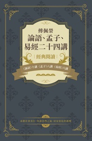 傅佩榮論語、孟子、易經二十四講 -  Ebook 傅佩榮