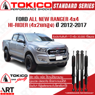 Tokico โช้คอัพ ford ranger 4x4 hi-rider 4x2ยกสูง ปี 2012-2017 ฟอร์ด เรนเจอร์ ขับ1 ยกสูง 4wd โตกิโกะ โช้คแก๊ส