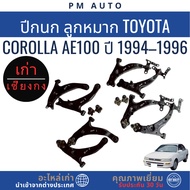 Lower Control Arm Toyota Corolla AE100 Year 92–96