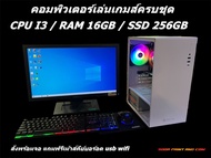 คอมพิวเตอร์เล่นเกมส์ CPU I3 / RAM 16GB / SSD 256GB / เล่นเกมเบาๆ พร้อมจอ ราคาประหยัด พร้อมใช้งาน (ค
