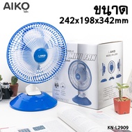 AIKO พัดลม รุ่น KN-L2909 พัดลมชาร์จไฟ ใบพัด 7 นิ้ว หนีบและตั้งได้ รับประกัน 1ปี ฟัดลมตั้งโต๊ะ