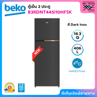 BEKO ตู้เย็น 2 ประตู ขนาด 14.3 คิว สี Dark Inox รุ่น B3DNT445I10HFSK (New 2024)