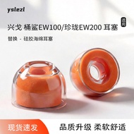 Suitable for Xingge Barrel Shark EW100/Xingge Zhenlong EW200 In-Ear Earplugs sy80 Liquid Small Orang