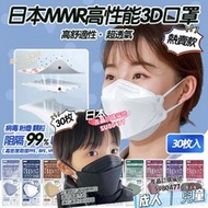 日本MMR 3層 3D立體口罩 30片  兒童 /成人
獨立包裝