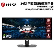 停產 MSI 微星 Optix MPG341QR 平面電競螢幕顯示器(34型/UWQHD/144hz/1ms/IPS)