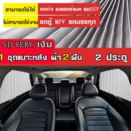 MJY ผ้าม่านหน้าต่างรถยนต์ Car Curtain ม่านบังแดดรถยนต์ ผ้าม่านหน้าต่างรถยนต์ บังแดดบังแสงรถยนต์ ใช้ภายในรถยนต์ พร้อมส่ง