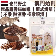 【新鮮現磨】100%正宗野生 麝香貓咖啡粉 (小袋裝) 227g 葉門 貓屎咖啡【葡式烘焙】中焙 Wild Kopi Luwak Freshly Ground Coffee 不酸不澀 醇厚 極致順滑 
