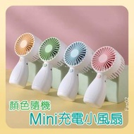 Fan02 - Mini充電小風扇/顏色隨機  迷你風扇 便攜風扇 USB小風扇 隨身風扇 迷你電風扇 手提風扇 扇風機 風扇仔 夏天必備 涼快 寧靜