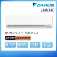 大金 橫綱Y 6-8坪變頻冷暖分離式冷氣(RXM50YVLT/FTXM50YVLT)
