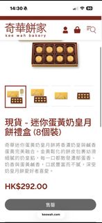 奇華迷你蛋黃奶皇月餅禮盒 (禮券）