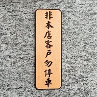 非本店客戶請勿停車 告示牌 客製化 警示語 門牌 標語 默默栽居