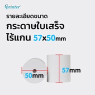 Gprinter ไม่มีแกน 57x50 mm 10ม้วน กระดาษใบเสร็จ ไร้แกน 57*50 thermal paper ocha sunmi กระดาษความร้อน delivery