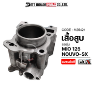 เสื้อสูบ MIO 125 NOUVO-SX (M25421) [BJN x MTMotorParts] เสื้อสูบมีโอ125 เสื้อสูบนูโว เสื้อสูบNOUVO SX ลูกสูบMIO ลูกสูบNOUVO SX กระบอกสูบMIO กระบอกสูบNOUVO