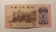 1962年人民幣一角 IV I 89672307