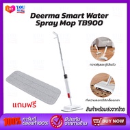 Deerma Smart Water Spray Mop TB900 หัวฉีดน้ำแบบสเปรย์  ไม่ต้องชุบน้ำ ไม้กวาด ถูพื้น 2 in 1 ไม้ถูพื้น