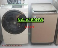 中和-長美 國際洗衣機282K  NA-V160HW-W/NAV160HWW 16KG 滾筒洗衣機