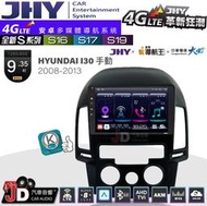 【JD汽車音響】JHY S系列 S16、S17、S19 HYUNDAI I I30手動 08~13 9.35吋。安卓主機