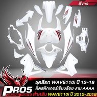 ชุดสีรถเวฟ110iเปลือกรถเวฟ110iกาบรถเวฟ110iชุดสีเวฟ สำหรับ WAVE110i NEW ปี12-18 15ชิ้น ติดสติกเกอร์เรี