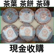 實體門市 求：普洱茶葉，茶餅，茶磚，生茶，陳年老茶，雲南七子餅茶，大益七子餅茶等