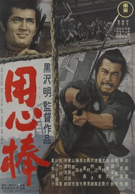 Yojimbo Japanese Movie Poster