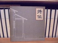 〈一字千金〉將作 第廿五期 將作25 中原大學建築系學會編印 民國73年 中原大學建築系系刊 建築教育