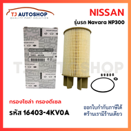 ❗️ใหม่ ❗️ NISSAN กรองโซล่า NAVARA NP300 กรอง เชื้อเพลิง นิสสัน นาว่ารา เอ็นพี 300 รหัสแท้ 16403-4KV0