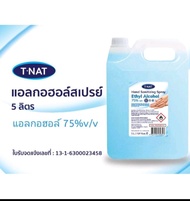 ,,พร้อมส่ง,,สเปรย์ แอลกอฮอล์ 75% T-NAT  ขนาด5ลิตร กลิ่นเมล่อนหอมอ่อนๆ แห้งไว