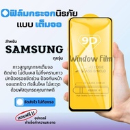 🔥โปรร้านใหม่🔥ฟิล์มกระจกแบบเต็มจอ Samsung ทุกรุ่น  A04|A04s|A23-5G|A14(5G)|A54(5G)A10|A10s|A20|A20s|A30|A30s|A50|A50s|A70|A80|M20|M30|M30s|S10e|9D