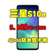 全新品、未拆封，SAMSUNG Galaxy S10e 6+128G 空機 5.8吋 4G+4G防水雙卡機原廠公司貨