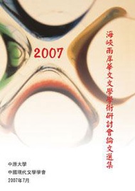 2007海峽兩岸華文文學學術研討會論文選集（POD）