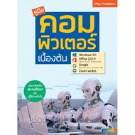 ฟรี🔥ห่อปก หนังสือ คู่มือคอมพิวเตอร์เบื้องต้น ฉบับปี 2020