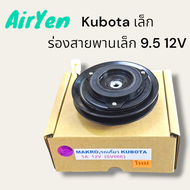 ชุดมูเล่ย์ คอมแอร์คูโบต้า KUBOTA สายพานร่องเล็ก 9.5 12V ML0268