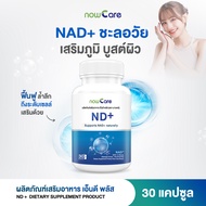 🚀ส่งฟรี🚀NowCare นาวแคร์ ND+ ริ้วรอยจางลง 30 แคปซูล