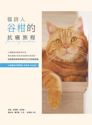 貓詩人谷柑的抗癌旅程：犬貓腫瘤科醫師吳鈞鴻、春花媽攜手協助家長面對毛孩疾病，從醫療到居家照護的全方位癌寵指南 (電子書)