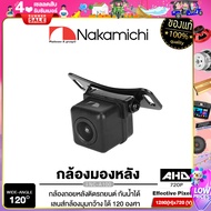 NAKAMICHI NC-A100 กล้องมองหลัง กันน้ำ กันฝุ่น คุณภาพสูง สัญชาติญี่ปุ่น / กล้องถอยหลัง กล้องหลัง กล้องถอย แท้ 100% กันน้ำ เครื่องเสียงรถยนต์