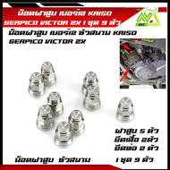 น็อตฝาสูบ เบอร์12 KR150 SERPICO VICTOR ZX น็อตฝาสูบ KR150/VICTORสแตนเลสหัวสนาม M8 เบอร์ #12 /1ชุด9รา