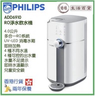 飛利浦 - Philips ADD6910/90 4.0公升 RO 即熱式飲水機 香港行貨