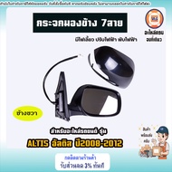 Toyota กระจกมองข้าง+ฝาครอบ 7สาย ปรับไฟฟ้า พับไฟฟ้า มีไฟเลี้ยว อะไหล่รถยนต์ รุ่น ALTIS อัลติส ปี2008-