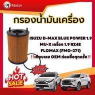 Oil Filter ISUZU ALL NEW D-MAX BLUE POWER Engine 1.9 MU-X 1.9 RZ4E FLOMAX (FMO-271)